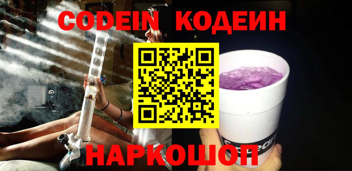Малгобек  Кодеин напиток Lean (лин)  Codein Purple Drank  Вход с VPN 